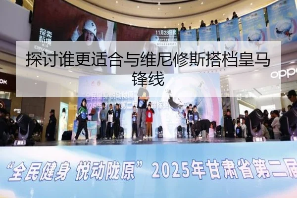探讨谁更适合与维尼修斯搭档皇马锋线