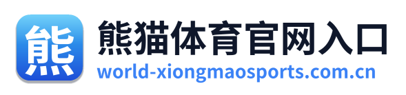 熊猫体育官网入口